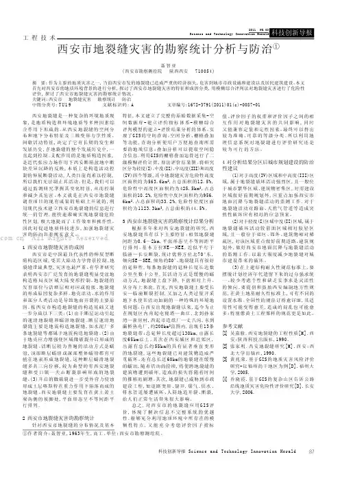 西安市地裂缝灾害的勘察统计分析与防治