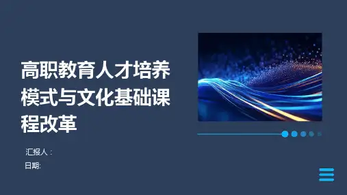 高职教育人才培养模式与文化基础课程改革
