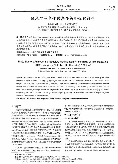 链式刀库本体模态分析和优化设计