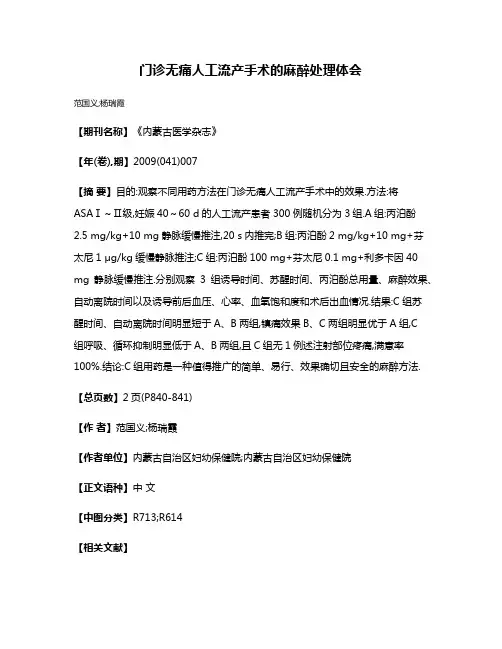 门诊无痛人工流产手术的麻醉处理体会