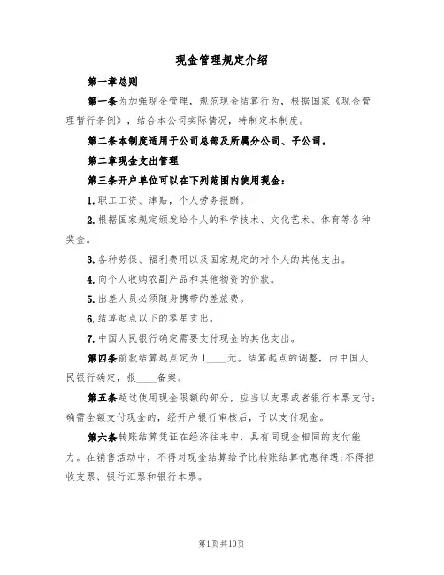 现金管理规定介绍(5篇)