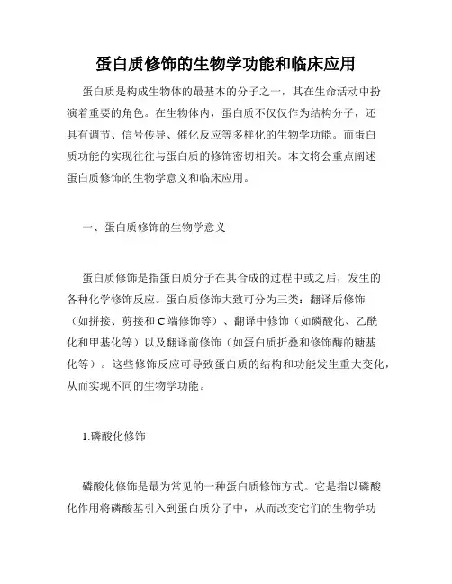 蛋白质修饰的生物学功能和临床应用