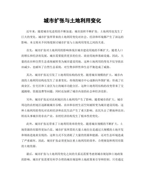 城市扩张与土地利用变化