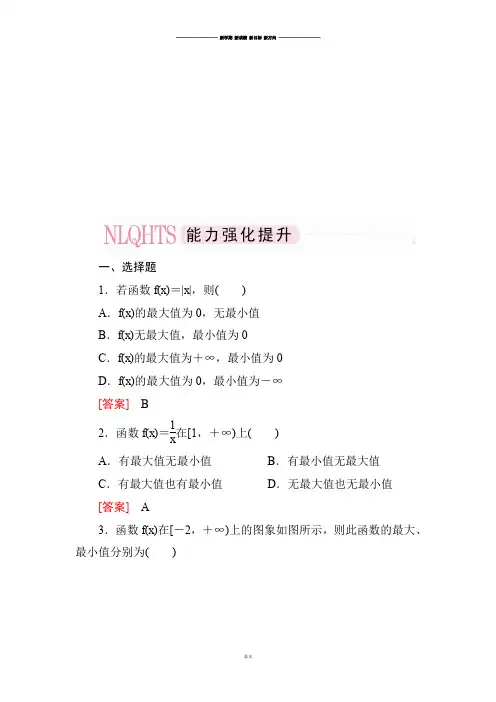人教A版数学必修一高一数学能力强化提升：13-1-2函数的最值【年6月出版,收录12-13最新资料】.docx