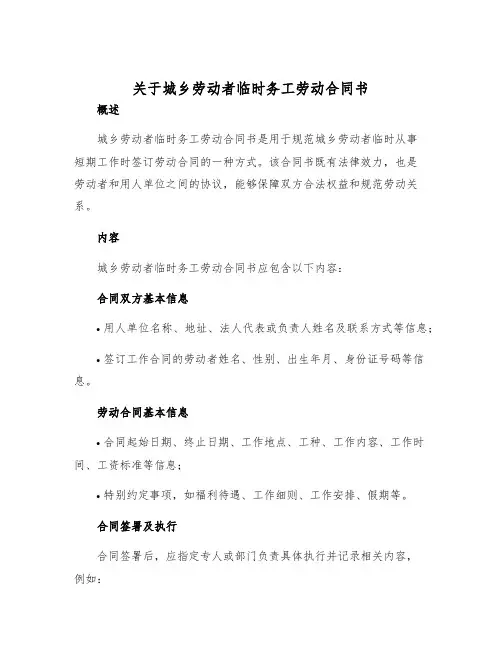 2025年关于城乡劳动者临时务工劳动合同书