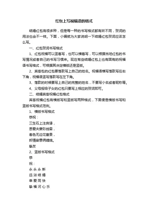 红包上写祝福语的格式