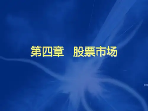 第4章股票市场《金融市场学》