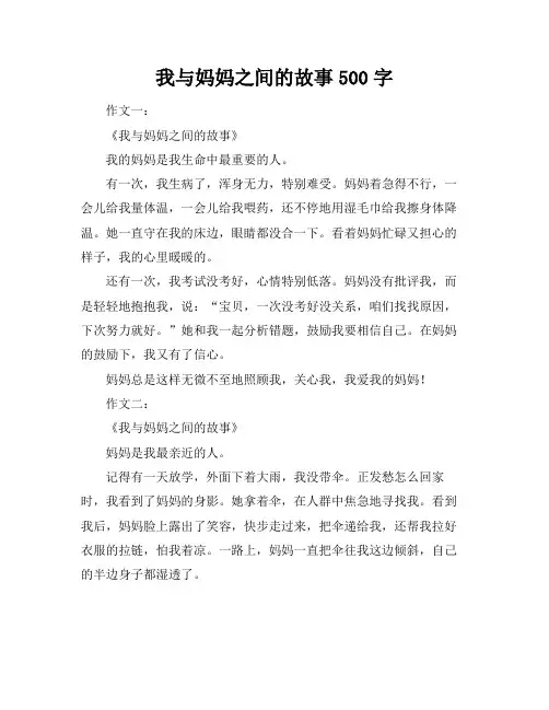 我与妈妈之间的故事500字