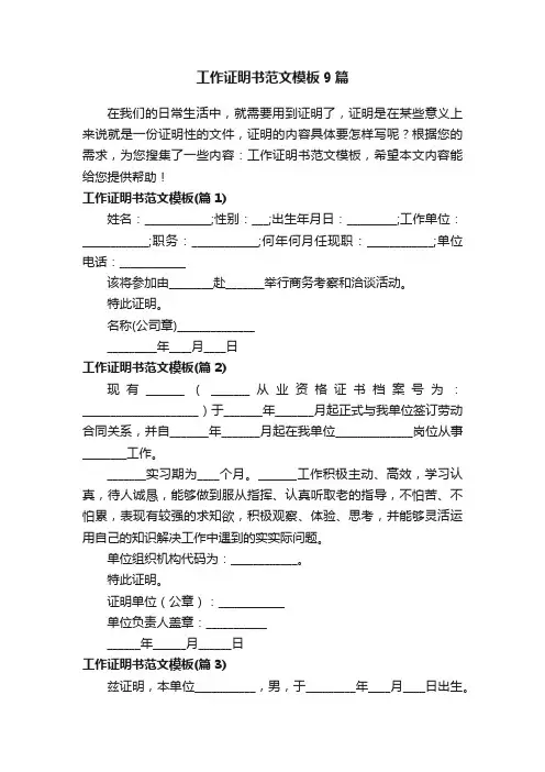 工作证明书范文模板9篇