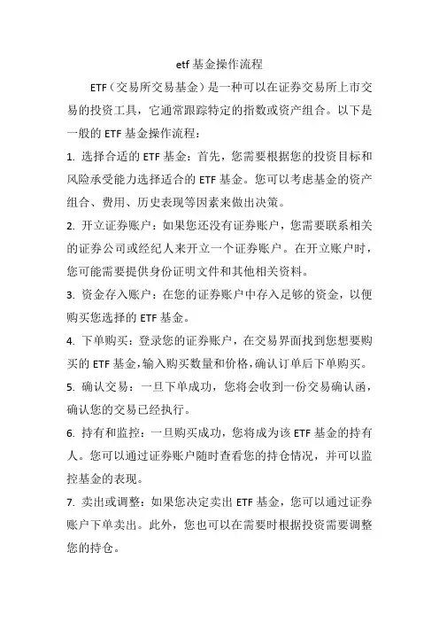etf基金操作流程