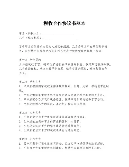 税收合作协议书范本