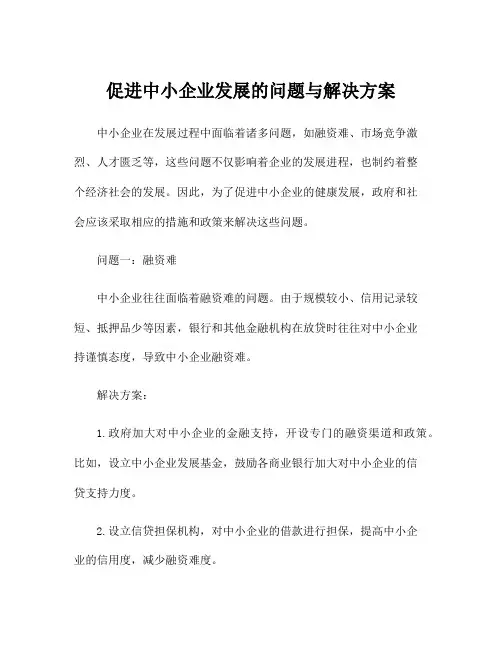 促进中小企业发展的问题与解决方案