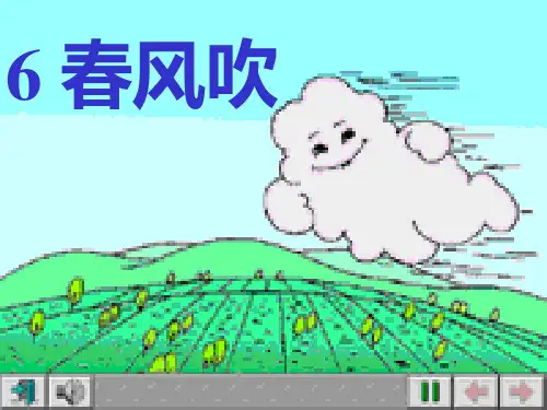 一年级下册《春风吹》教学课件