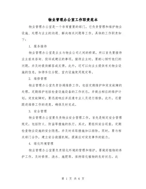 物业管理办公室工作职责范本(三篇)
