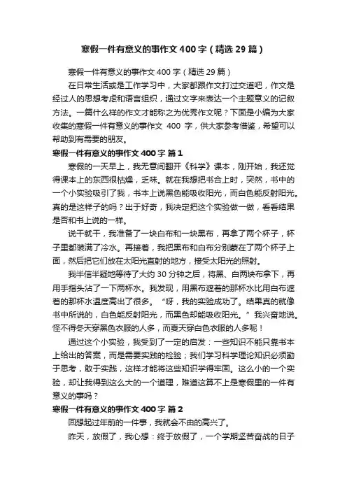 寒假一件有意义的事作文400字（精选29篇）