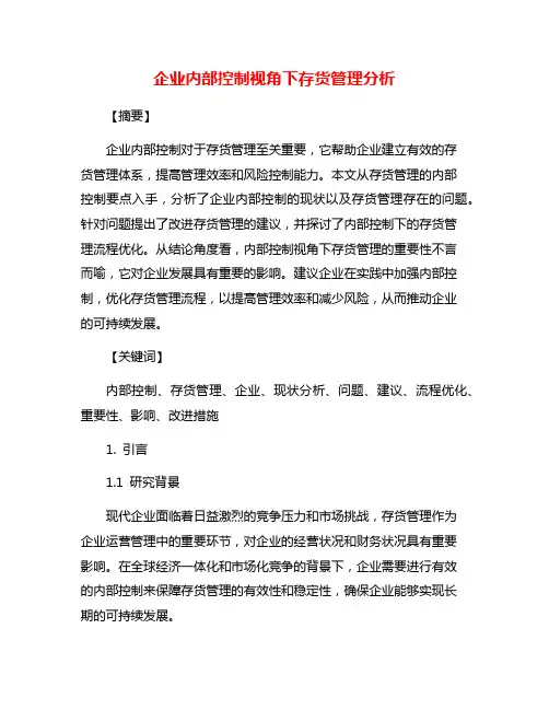 企业内部控制视角下存货管理分析