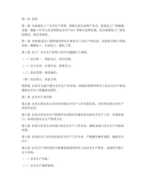 化工厂安全生产法制度