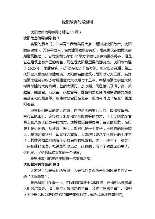 沈阳故宫的导游词（精选11篇）