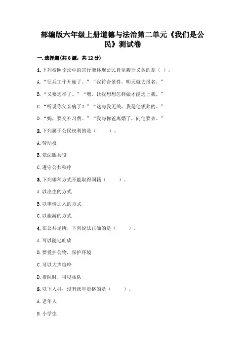 部编版六年级上册道德与法治第二单元《我们是公民》测试卷带答案【完整版】