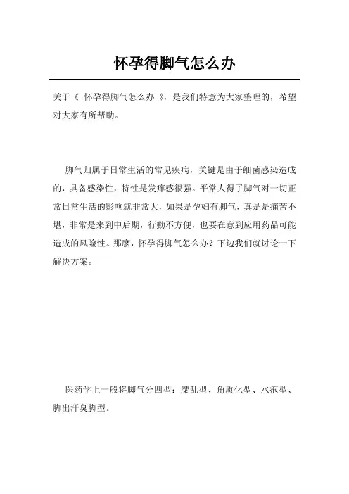 怀孕得脚气怎么办