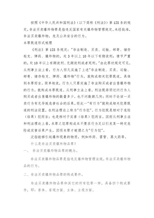 认定非法买卖爆炸物罪需要注意的一些内容