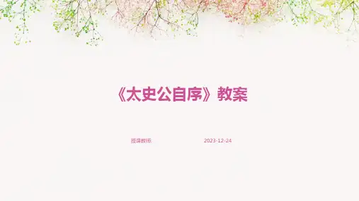 《太史公自序》教案