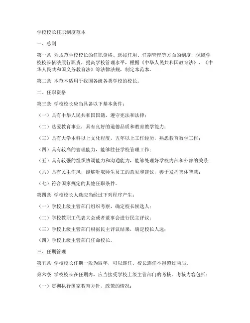 学校校长任职制度范本简单