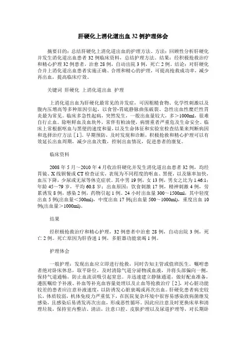 肝硬化上消化道出血32例护理体会