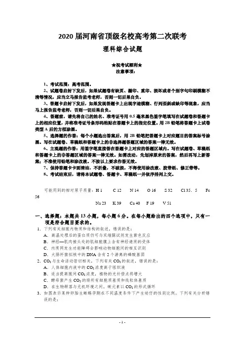 2020届河南省顶级名校高考第二次联考理综试卷