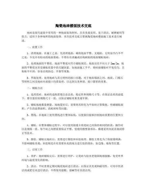 陶瓷地砖楼面技术交底
