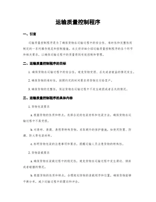 运输质量控制程序