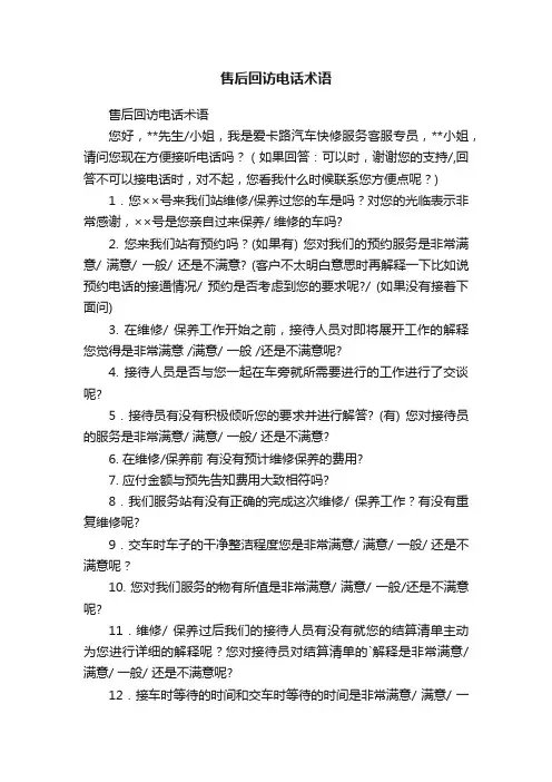 售后回访电话术语