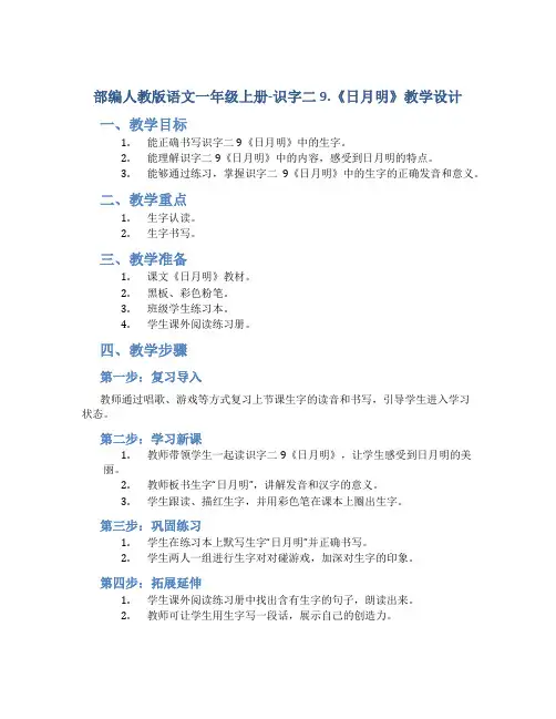 部编人教版语文一年级上册-识字二 9.《日月明》教学设计