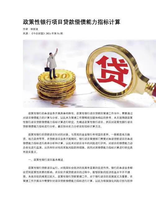 政策性银行项目贷款偿债能力指标计算