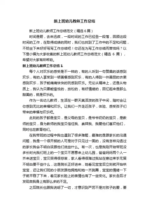 新上班幼儿教师工作总结范文（精选6篇）