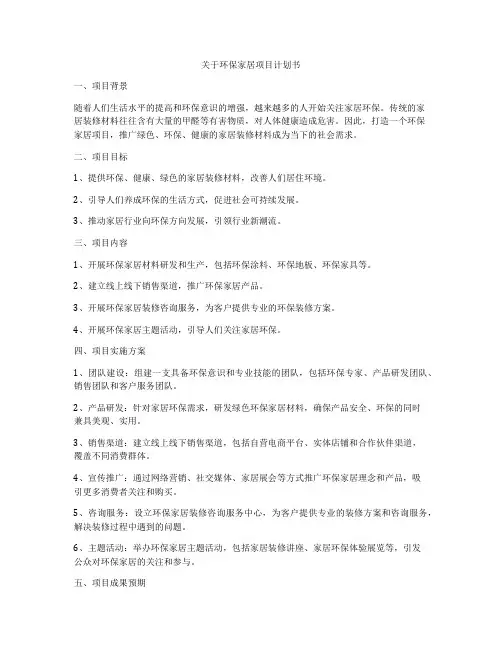 关于环保家居项目计划书