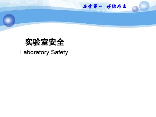 实验室安全学—化学药品安全使用(第1讲  危险化学品分类2012)