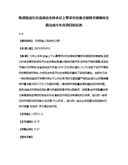 陈德铭省长在省政府全体会议上要求  突出重点  狠抓关键  确保全面完成今年各项目标任务