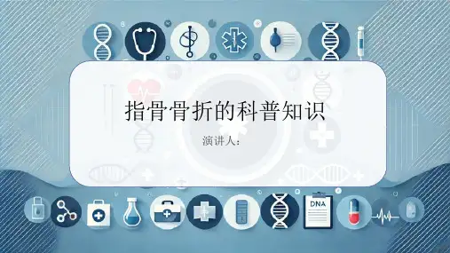 指骨骨折的科普知识