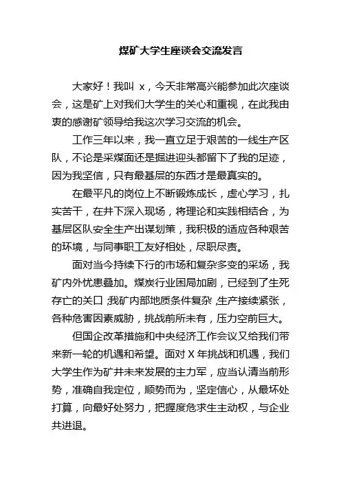 煤矿大学生座谈会交流发言