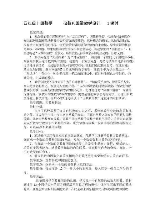 四年级数学倍数和因数教学设计(可编辑修改word版)