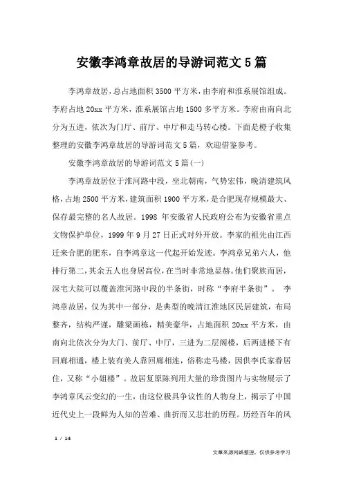 安徽李鸿章故居的导游词范文5篇_导游词