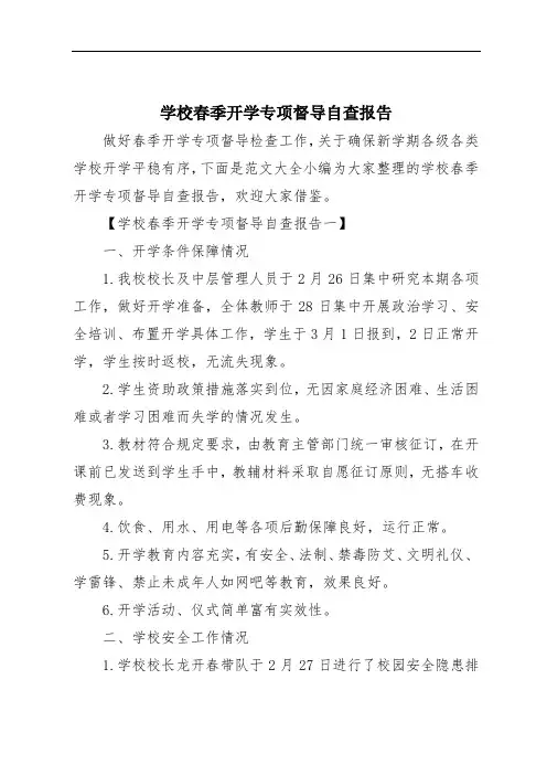 学校春季开学专项督导自查报告