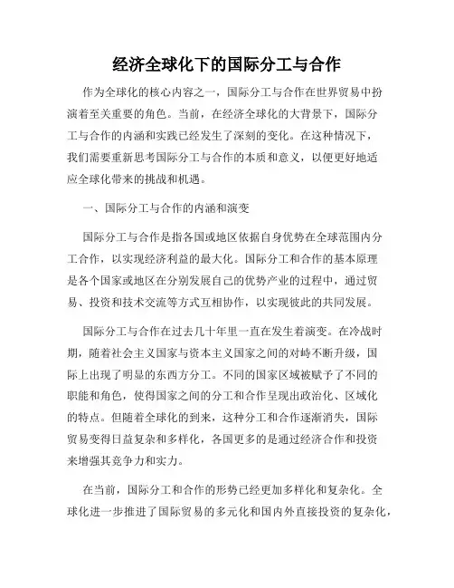 经济全球化下的国际分工与合作