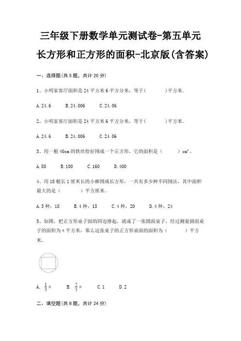三年级下册数学单元测试卷-第五单元 长方形和正方形的面积-北京版(含答案)