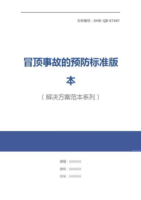 冒顶事故的预防标准版本