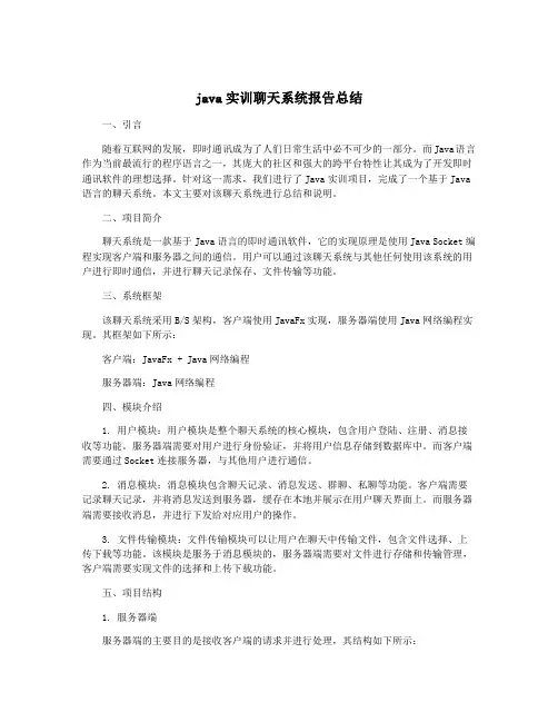 java实训聊天系统报告总结