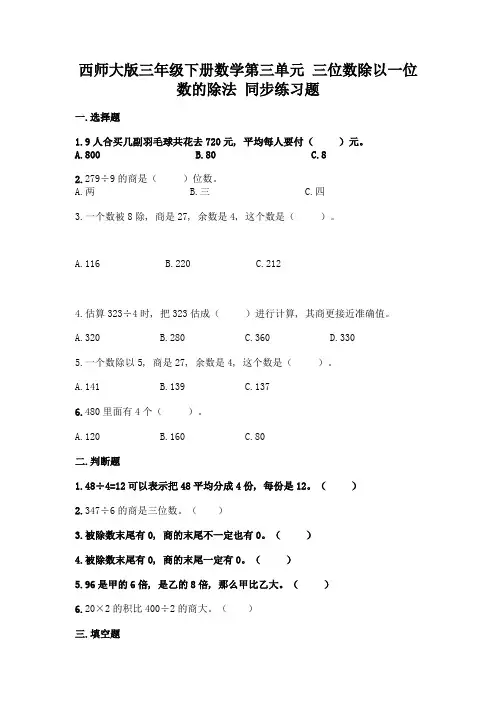 西师大版三年级下册数学第三单元-三位数除以一位数的除法-同步练习题带完整答案(精选题)