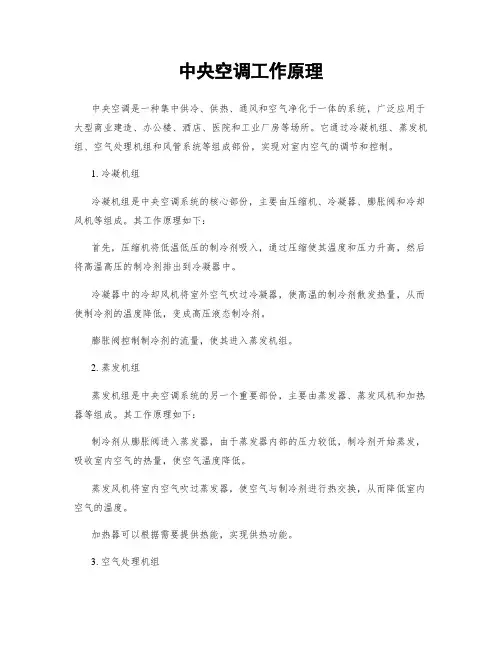 中央空调工作原理