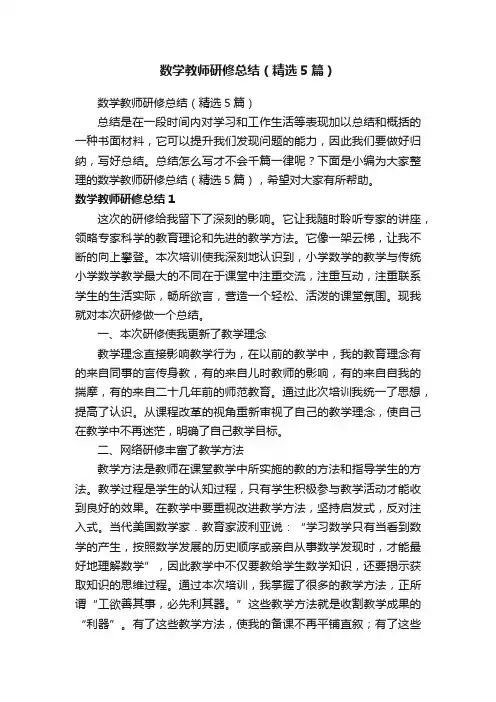 数学教师研修总结（精选5篇）